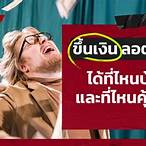 ขึ้นเงินลอตเตอรี่ ที่ไหนได้บ้าง